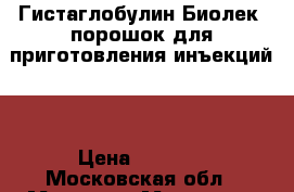 Гистаглобулин-Биолек (порошок для приготовления инъекций). › Цена ­ 2 500 - Московская обл., Москва г. Медицина, красота и здоровье » Лекарственные средства   . Московская обл.,Москва г.